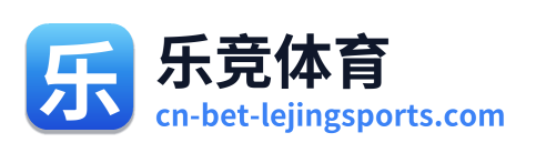 乐竞体育 Logo